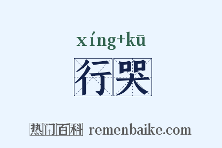 行哭是什么意思的图片